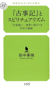 『古事記』とスピリチュアリズム 「天皇制」-世界に誇るべき日本の遺産 （幻冬舎ルネッサンス新書） [ 田中善積 ]