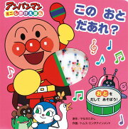 この　おと　だあれ？