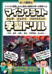 マインクラフト かん字・さんすう・プログラミング学習ドリル 〜楽しく解きながら漢字・理数系が学べる!【小学一年生(6〜7歳)向け】 (オールカラー・ふりがな付き)