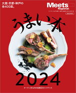 うまい本2024（エルマガMOOKMeetsRegional別冊）
