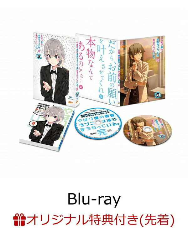 楽天ブックス 楽天ブックス限定先着特典 やはり俺の青春ラブコメはまちがっている 完 第5巻 初回限定版 Blu Ray ポストカード 平塚 江口拓也 Dvd 楽天ブックス 楽天ブックス限定先着特典 やはり俺の青春ラブコメはまちがっている 完 第5巻 初回限定版 Blu Ray ポストカード 平塚 江口拓也 Dvd