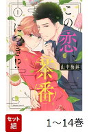 【全巻】 この恋、茶番につき!? 1-14巻セット