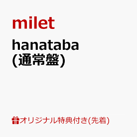 【楽天ブックス限定先着特典】hanataba(クリアファイル) [ milet ]