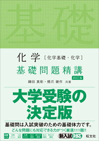 楽天ブックス 化学 化学基礎 化学 基礎問題精講 鎌田真彰 9784010347102 本