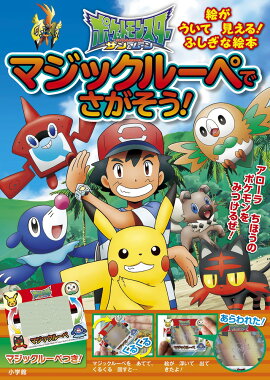 ポケットモンスター サン＆ムーン マジックルーペで さがそう！