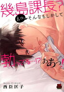 幾島課長？えっ、そんなもしかして勃ってる・・・！？ああっ！