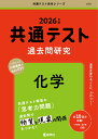 共通テスト過去問研究　化学 （2026年版共通テスト赤本シリーズ） [ 教学社編集部 ]