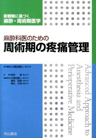 麻酔科医のための周術期の疼痛管理 （新戦略に基づく麻酔・周術期医学） [ 川真田樹人 ]