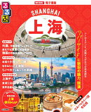 るるぶ上海・蘇州
