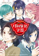 刀剣乱舞ーONLINE-アンソロジーコミック刀剣乱舞学園