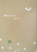 僕のかけら