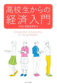 高校生からの経済入門 [ 中央大学経済学部 ]