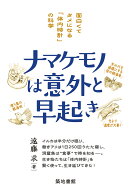 ナマケモノは意外と早起き 面白くてタメになる「体内時計」の科学 [ 遠藤 求 ]