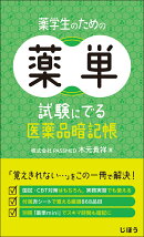 薬学生のための薬単　試験にでる医薬品暗記帳