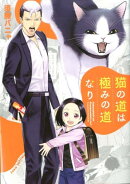 猫の道は極みの道なり