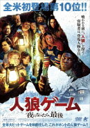 人狼ゲーム 夜になったら、最後