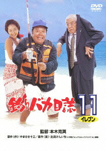 釣りバカ日誌11