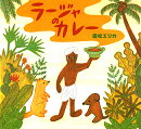 ラージャのカレー