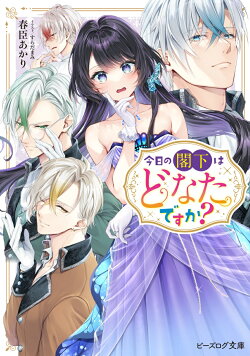 今日の閣下はどなたですか?(1)