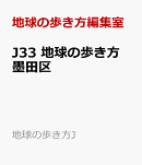 J33　地球の歩き方　墨田区