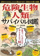 危険生物VS人類 サバイバル図鑑