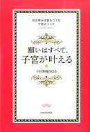 願いはすべて、子宮が叶える