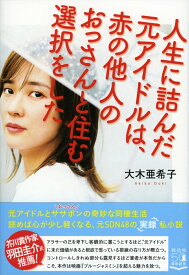 人生に詰んだ元アイドルは、赤の他人のおっさんと住む選択をした （単行本） [ 大木 亜希子 ]