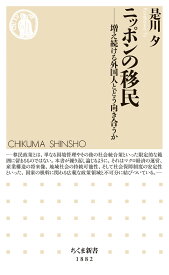 ニッポンの移民 増え続ける外国人とどう向き合うか （ちくま新書　1882） [ 是川 夕 ]