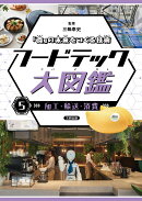 「食」の未来をつくる技術　フードテック大図鑑　加工・輸送・消費（5）