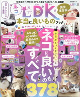 ネコDK 本当に良いものブック [ 晋遊舎 ]
