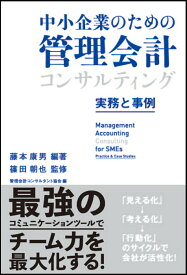 中小企業のための管理会計コンサルティング ～実務と事例～ [ 藤本康男 ]