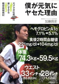 僕が元気にヤセた理由 元メタボ社長48歳の楽しすぎる糖尿病闘病記 [ 加藤昌史 ]