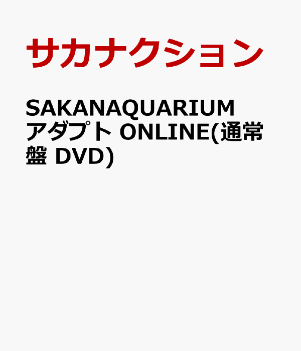 楽天ブックス: SAKANAQUARIUM アダプト ONLINE(通常盤 DVD