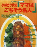 小林カツ代の「ママはごちそう名人」