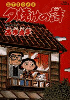 夕焼けの詩（40）