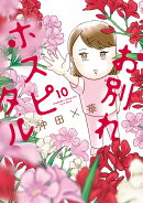 お別れホスピタル(10)