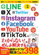 LINE/X/Instagram/Facebook/YouTube/TikTok の「わからない!」をぜんぶ解決する本 最新版