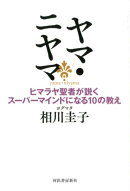 ヤマ・ニヤマ