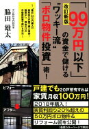 改訂新版「99万円以下」の資金で儲ける“ワッキー流”「ボロ物件投資」術！