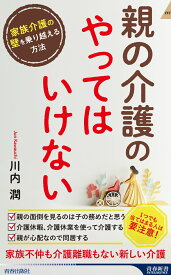 親の介護の「やってはいけない」 （青春新書インテリジェンス） [ 川内潤 ]
