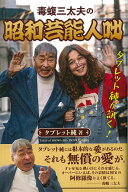 タブレット純が訊く！　毒蝮三太夫の昭和芸能人咄 [ タブレット純 ]