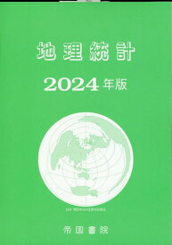 地理統計 2024年版 [ 帝国書院編集部 ]