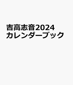 吉高志音カレンダーブック（2024） （TOKYO　NEWS　MOOK）