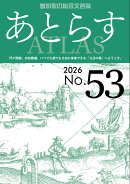 あとらす（No.53）