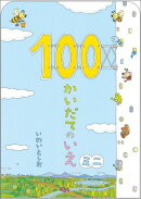 100かいだてのいえミニ