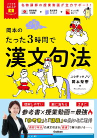 岡本のたった3時間で漢文句法 MOVIE×STUDY （大学受験ムビスタ） [ 岡本 梨奈 ]