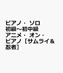 アニメ・オン・ピアノ［サムライ＆忍者］
