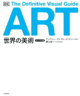 世界の美術　【コンパクト版】 [ アンドリュー・グレアム=ディクソン ]