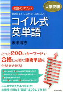 コイル式英単語