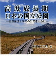 高度成長期日本の国立公園 自然保護と開発の激突を中心に [ 村串仁三郎 ]